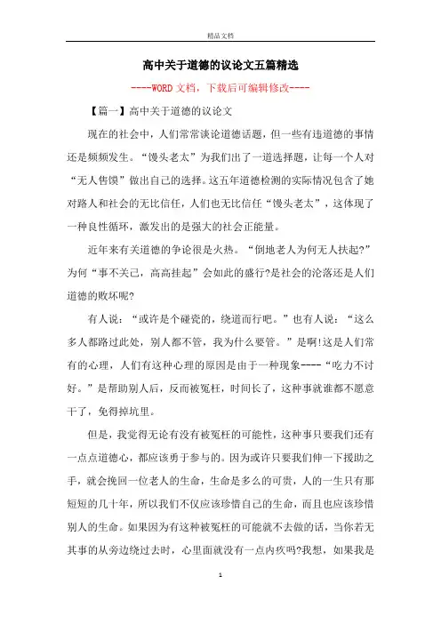 高中关于道德的议论文五篇精选
