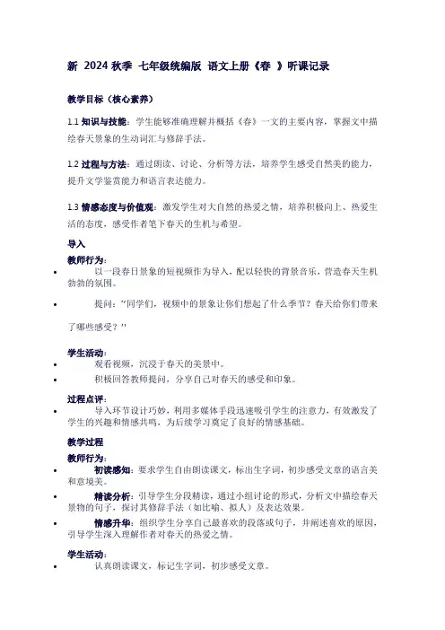 1.七年级上册语文《春》听课笔记：感悟朱自清笔下的生机与希望