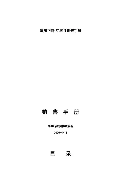 郑州正商·红河谷销售手册