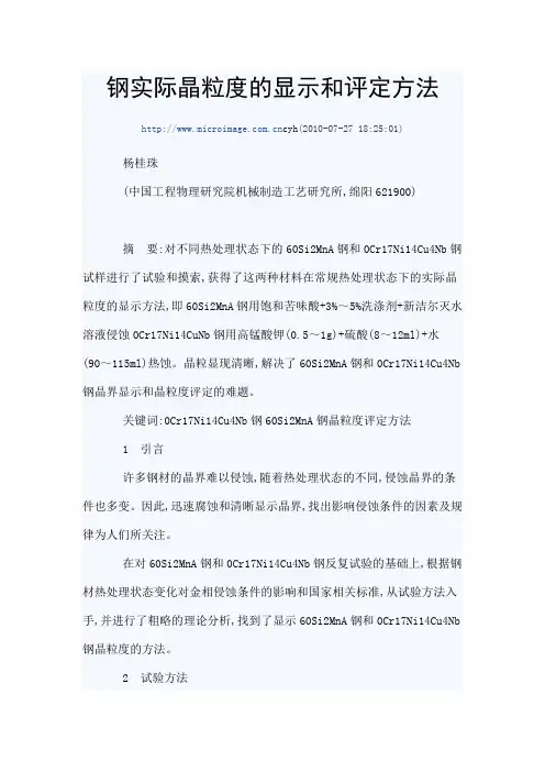 钢实际晶粒度的显示和评定方法
