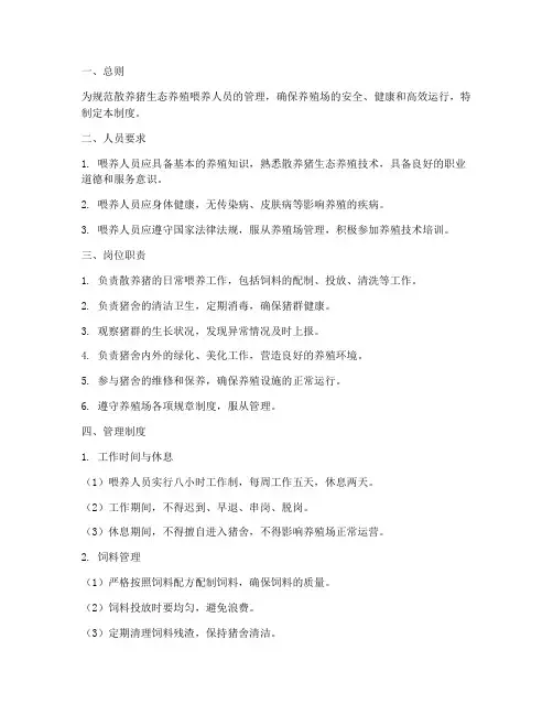 散养猪生态养殖喂养人员管理制度