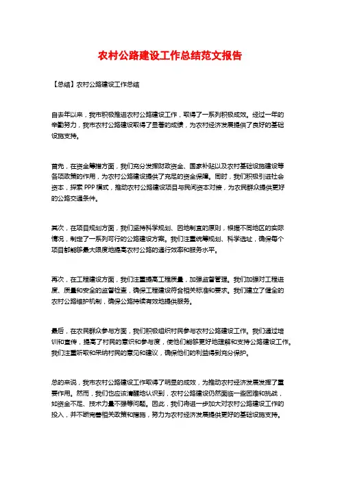 农村公路建设工作总结范文报告