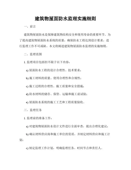 建筑物屋面防水监理实施细则