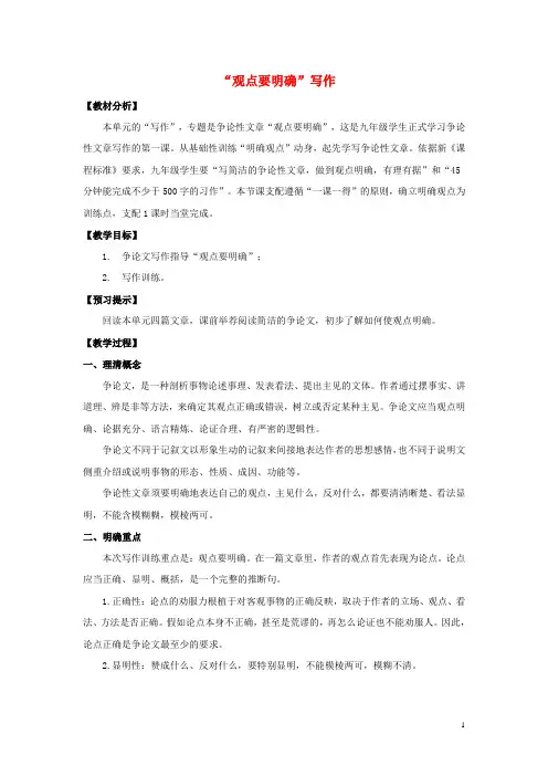 2024秋九年级语文上册第二单元写作观点要明确教学设计新人教版