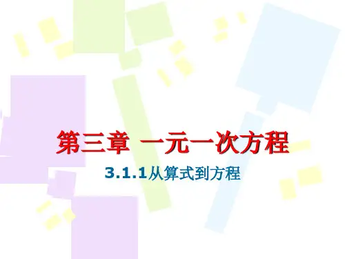 人教版七年级上册数学 3.1.1 从算式到方程 (共21张PPT)