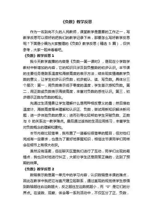 《负数》教学反思（精选5篇）