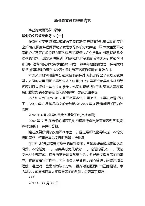 毕业论文预答辩申请书