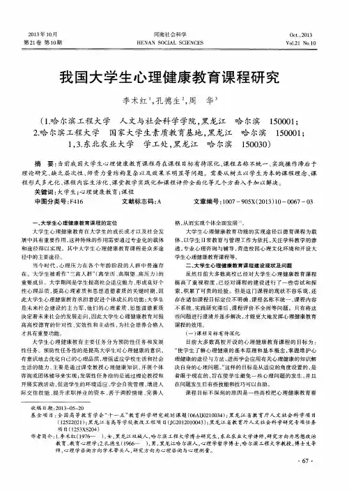我国大学生心理健康教育课程研究