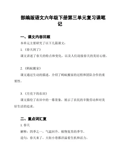 部编版语文六年级下册第三单元复习课笔记