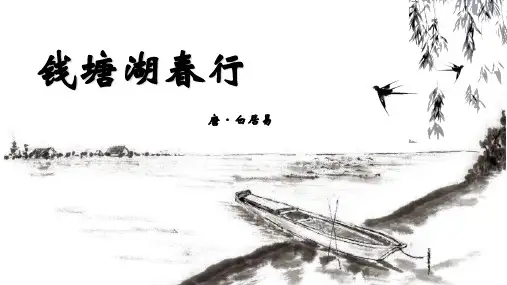 部编版语文八年级上册13.5《钱塘湖春行》课件(共25张PPT)