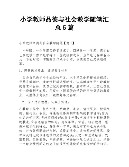 小学教师品德与社会教学随笔汇总5篇