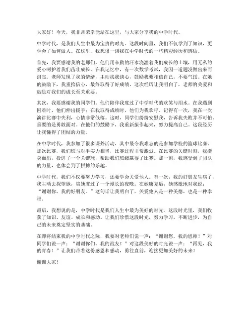 中学时代的精彩发言稿范文