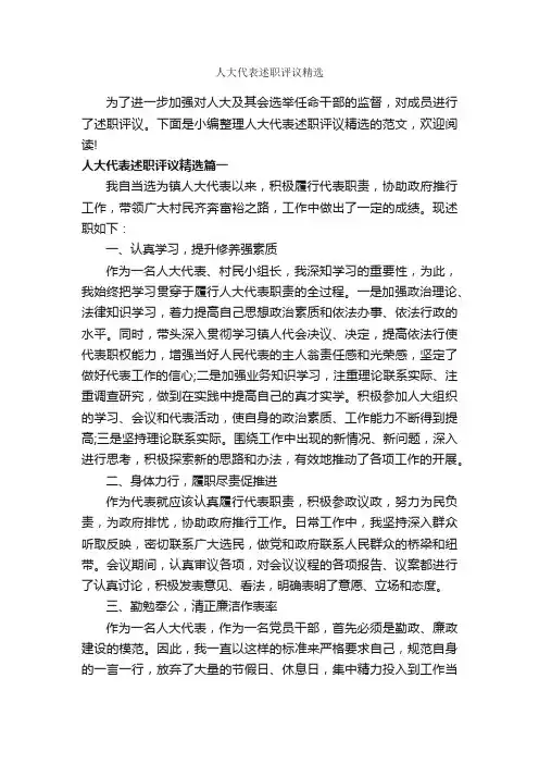 人大代表述职评议精选_述职报告_