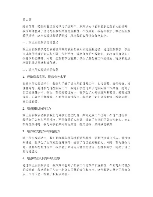 派出所实践教学心得体会(3篇)