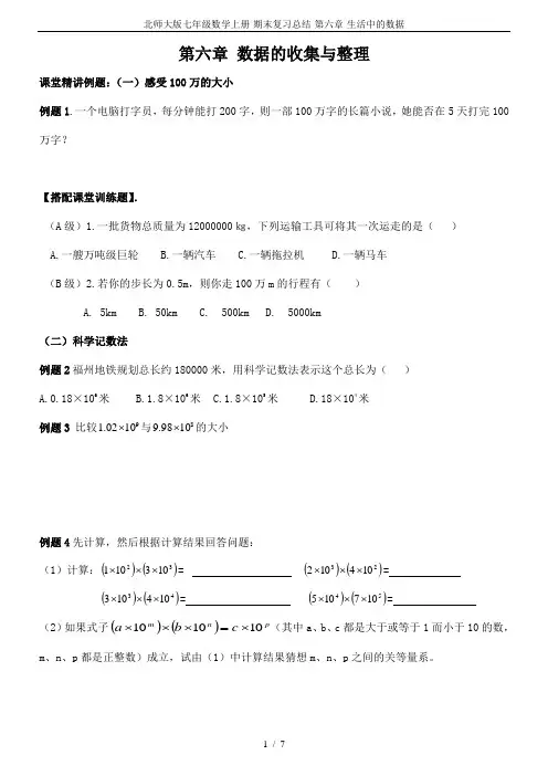 北师大版七年级数学上册-期末复习总结-第六章-生活中的数据