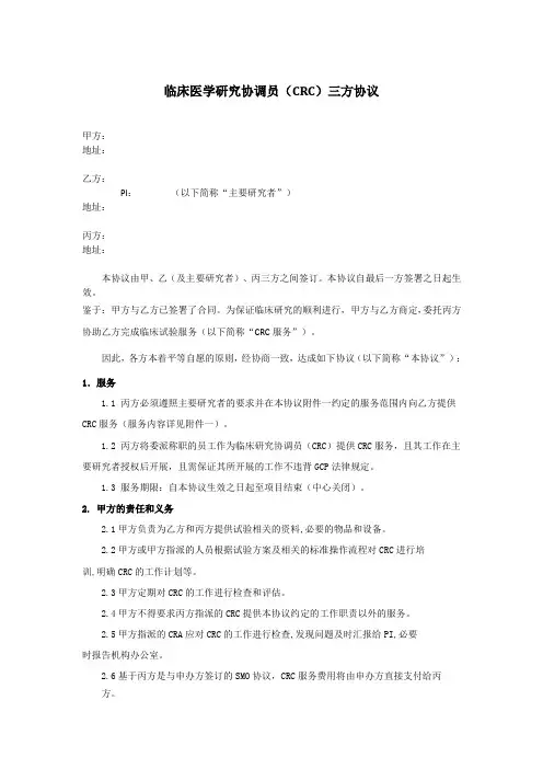 临床医学研究协调员(CRC)三方协议