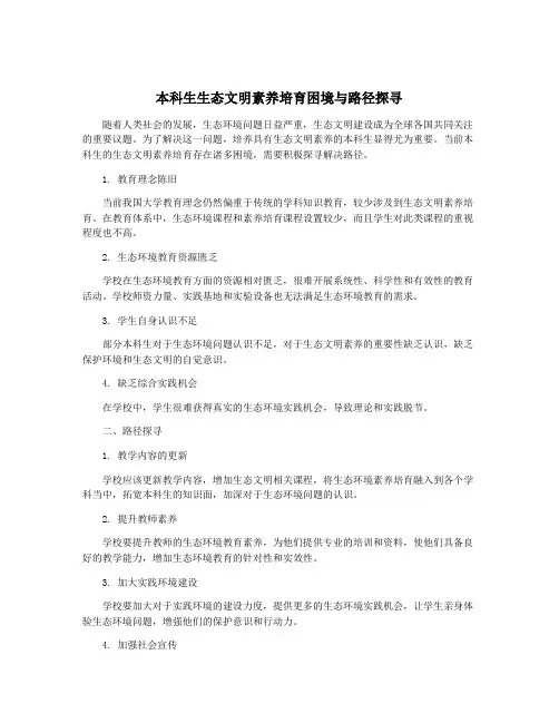 本科生生态文明素养培育困境与路径探寻