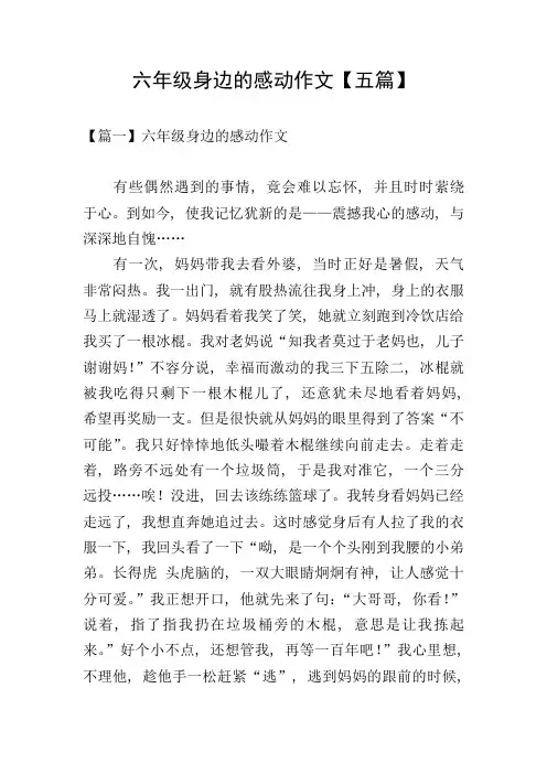六年级身边的感动作文【五篇】
