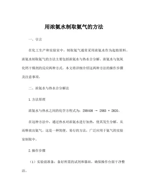 用浓氨水制取氨气的方法