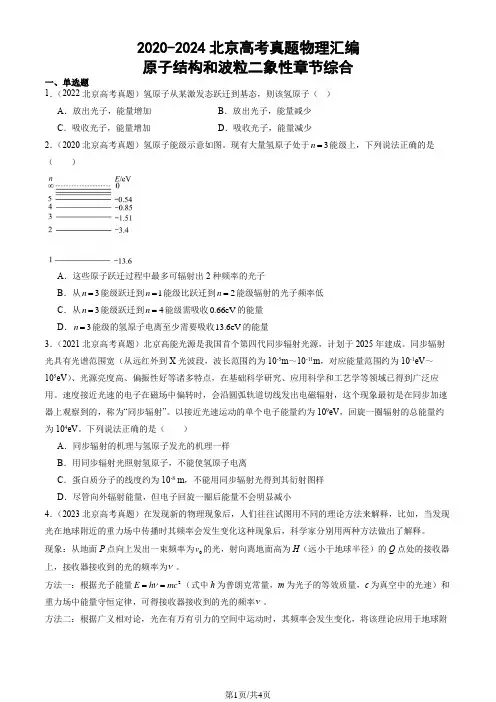 2020-2024北京高考真题物理汇编：原子结构和波粒二象性章节综合