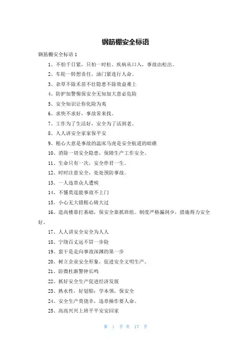 钢筋棚安全标语