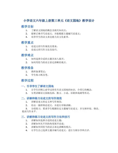 小学语文六年级上册第三单元《语文园地》教学设计一课时