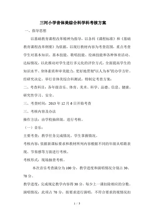 三河小学音体美综合科学科考核方案