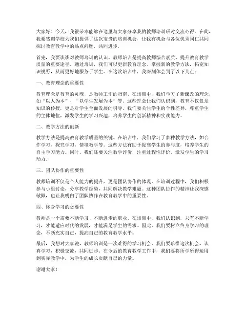 教师培训研讨交流发言稿