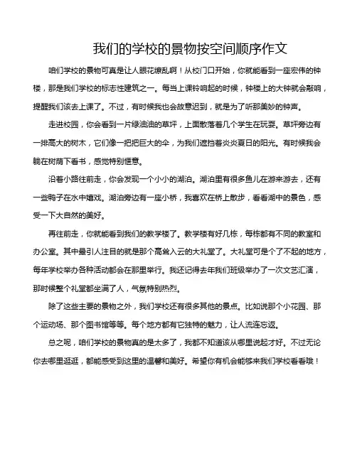 我们的学校的景物按空间顺序作文