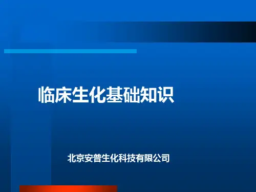 爱德士生化基础知识