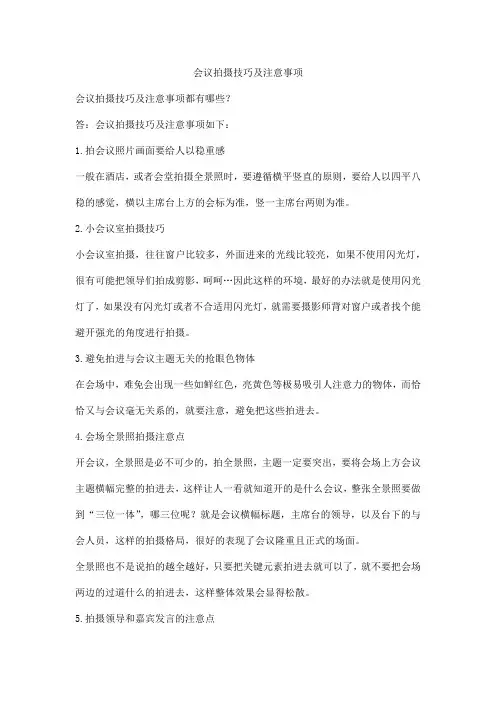 会议拍摄技巧及注意事项