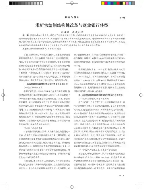浅析供给侧结构性改革与商业银行转型