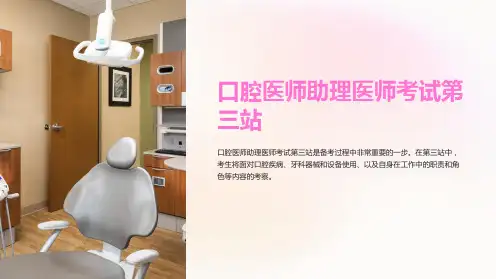 口腔医师助理医师考试第三站
