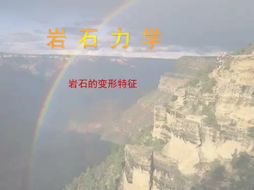 岩石力学-岩石的变形特征