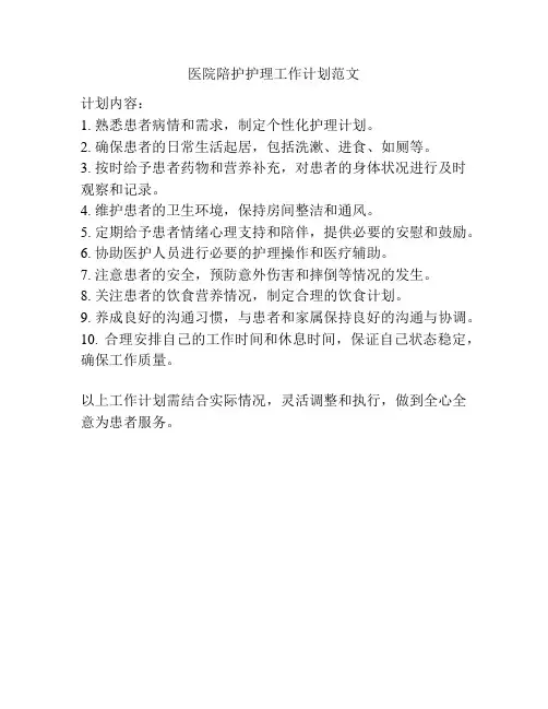 医院陪护护理工作计划范文