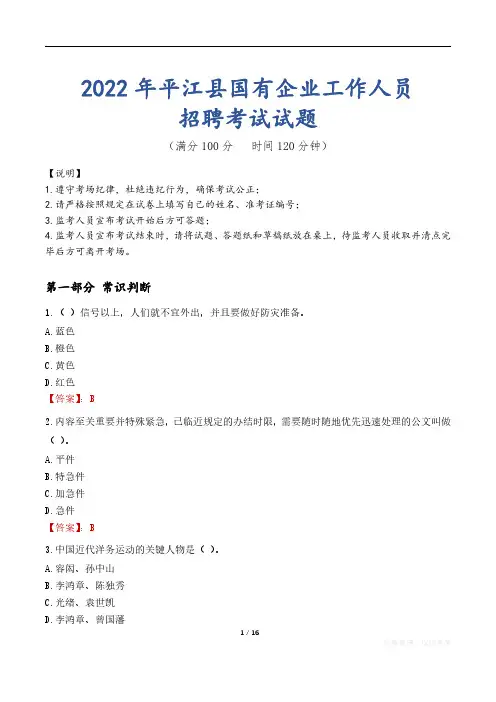 2022年平江县国企招聘考试真题及答案