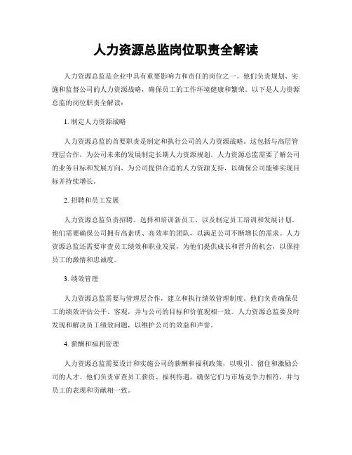 人力资源总监岗位职责全解读