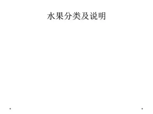 水果分类及说明
