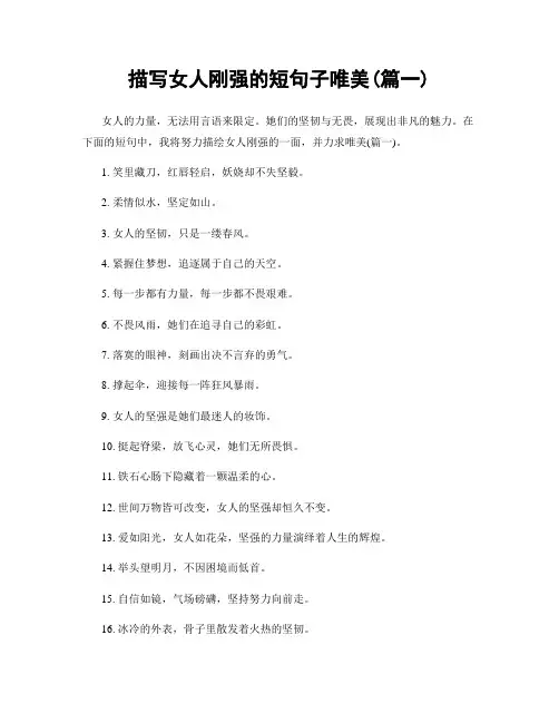 描写女人刚强的短句子唯美(精选2篇)