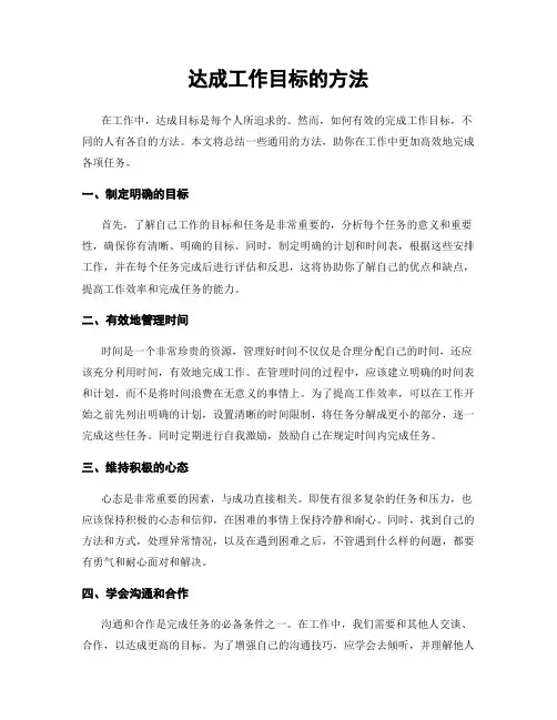 达成工作目标的方法