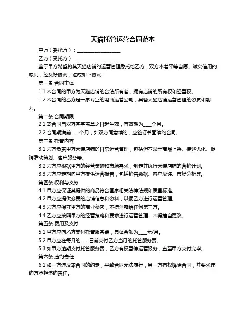 天猫托管运营合同范本