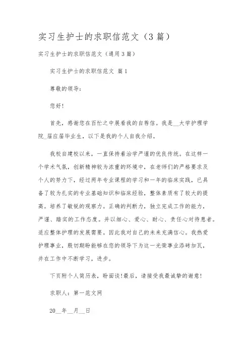 实习生护士的求职信范文(3篇)