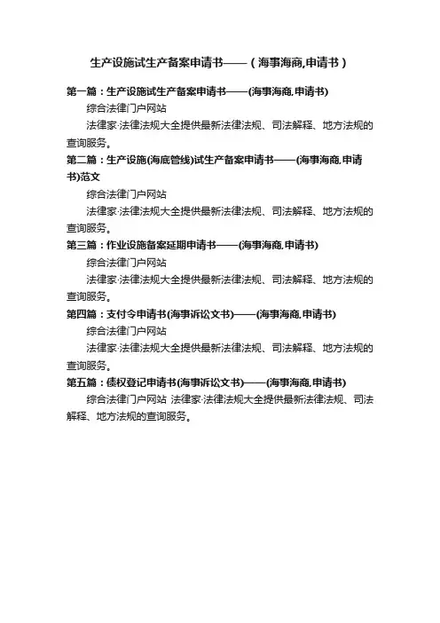 生产设施试生产备案申请书——（海事海商,申请书）