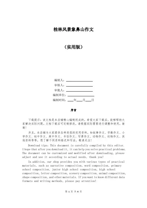 桂林风景象鼻山作文精选