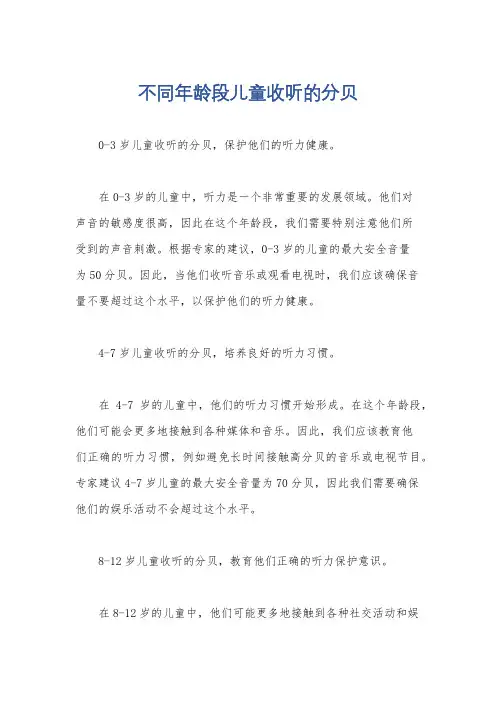 不同年龄段儿童收听的分贝