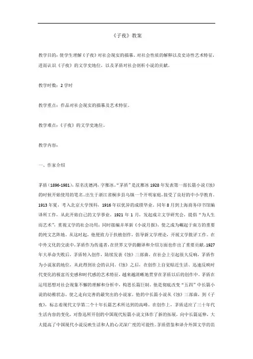 整合高中语文选修中国小说欣赏第八单元 子夜 教案 精品