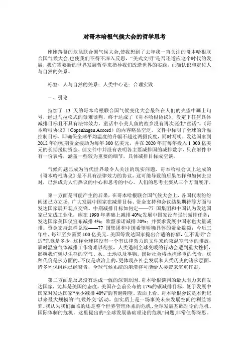对哥本哈根气候大会的哲学思考