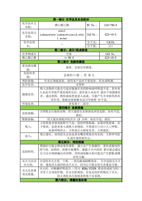 碘乙酸乙酯安全技术说明书msds