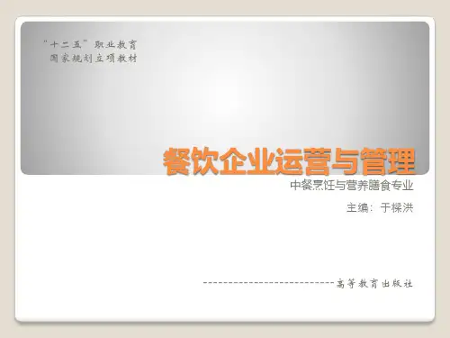 餐饮企业运营与管理-走进“餐饮企业运营与管理”课程