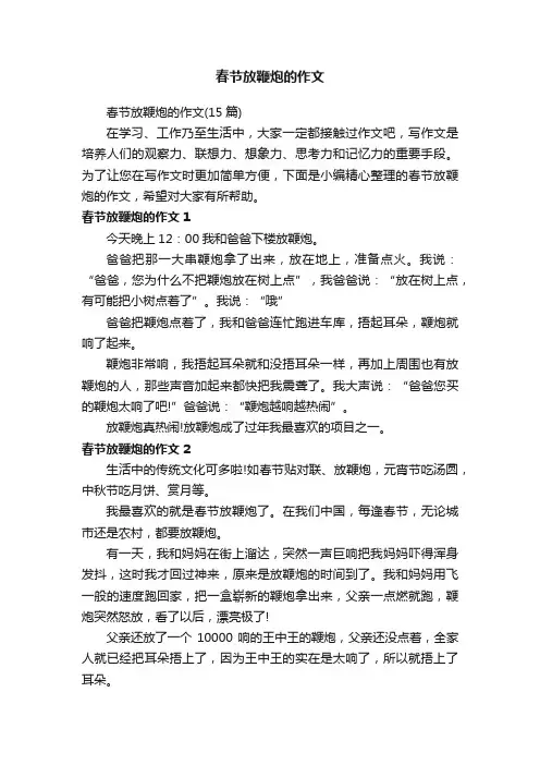 春节放鞭炮的作文（15篇）
